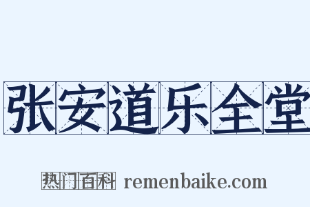 张安道乐全堂是什么意思的图片